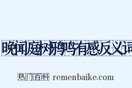 晚闻庭树鸦鸣有感反义词是什么意思的图片